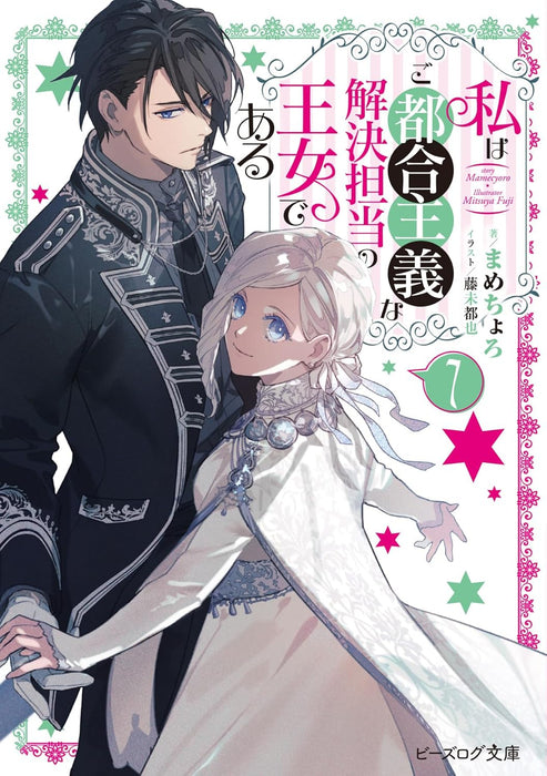 Watashi wa Gotsugou Shugi na Kaiketsu Tantou no Oujo de aru 7 (Light Novel)