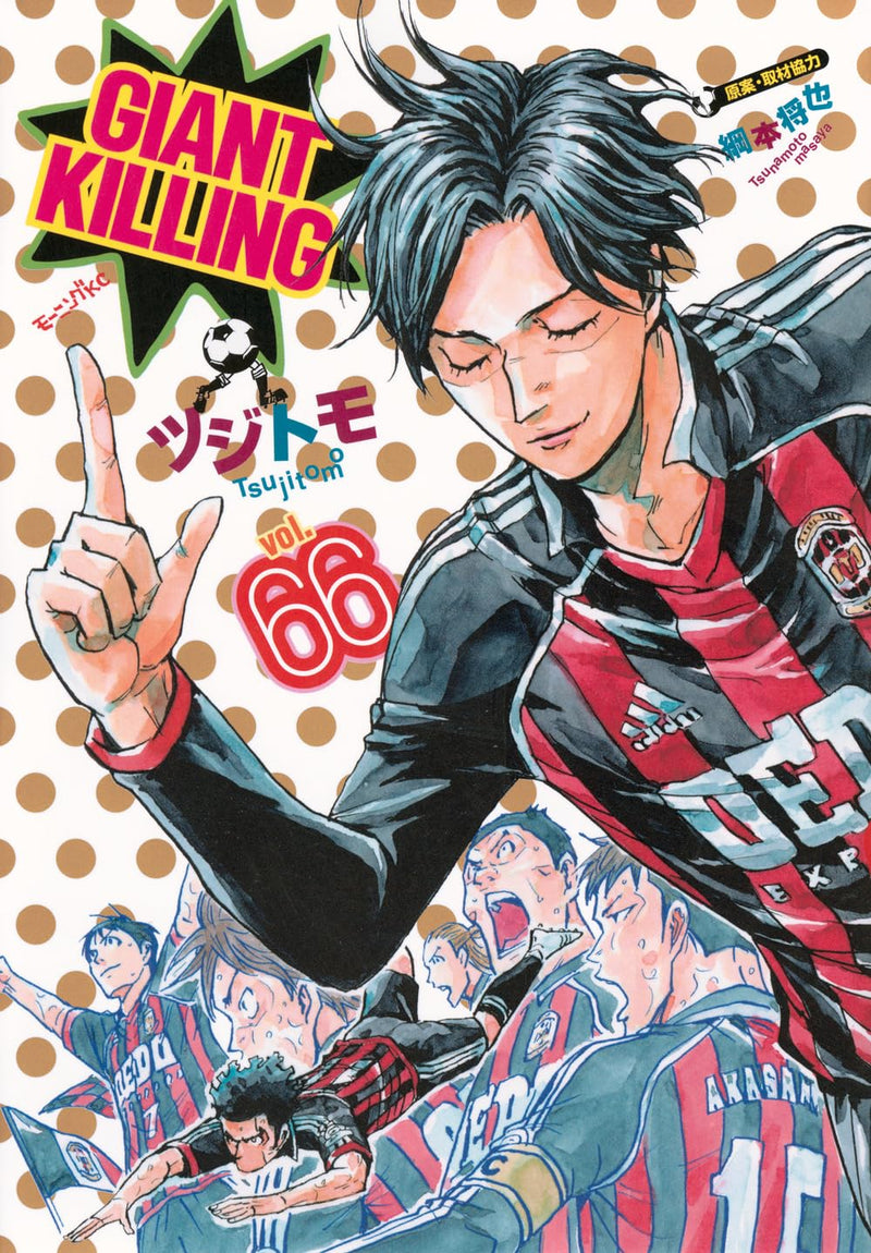 GIANT KILLING 66