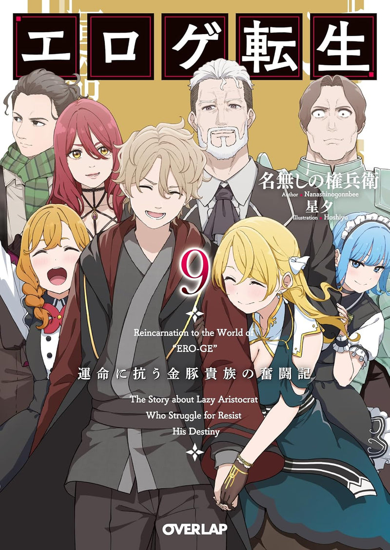 Eroge Tensei: Unmei ni Aragau Kin Buta Kizoku no Funtouki 9 (Light Novel)