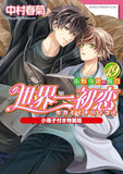 The World's Greatest First Love (Sekaiichi Hatsukoi) - Onodera Ritsu no Baai 19 Special Edition with Booklet