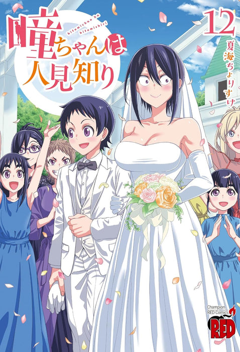 Hitomi-chan is Shy With Strangers (Hitomi-chan wa Hitomishiri) 12