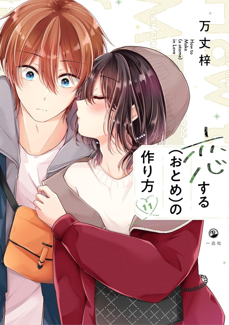 I Think I Turned My Childhood Friend into a Girl (Koisuru (Otome) no Tsukurikata) 11