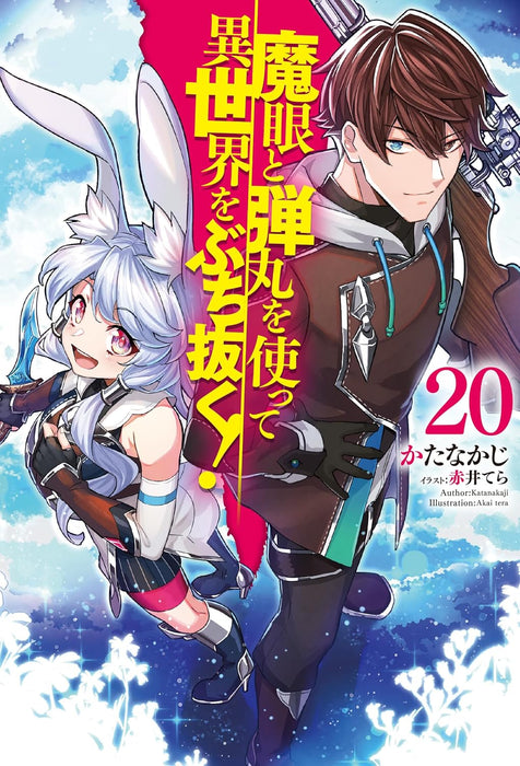 Magan to Dangan wo Tsukatte Isekai wo Buchinuku! 20 (Light Novel)