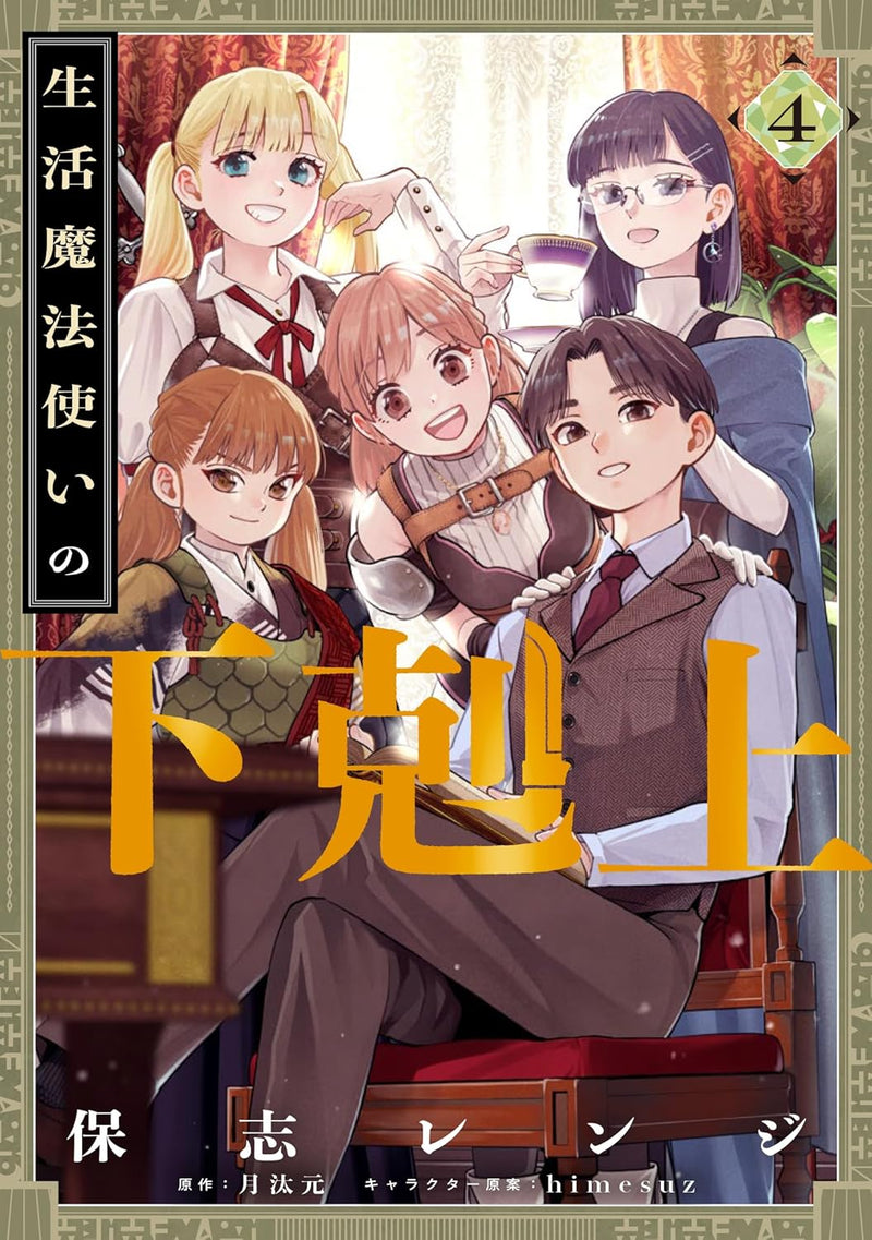 Seikatsu Mahoutsukai no Gekokujou 4