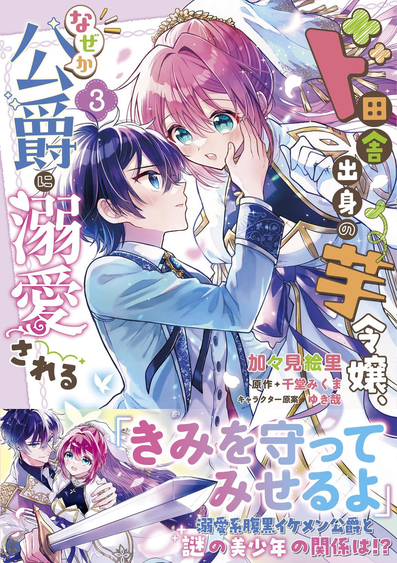 Do Inaka Shusshin no Imo Reijou, Naze ka Koushaku ni Dekiaisareru 3