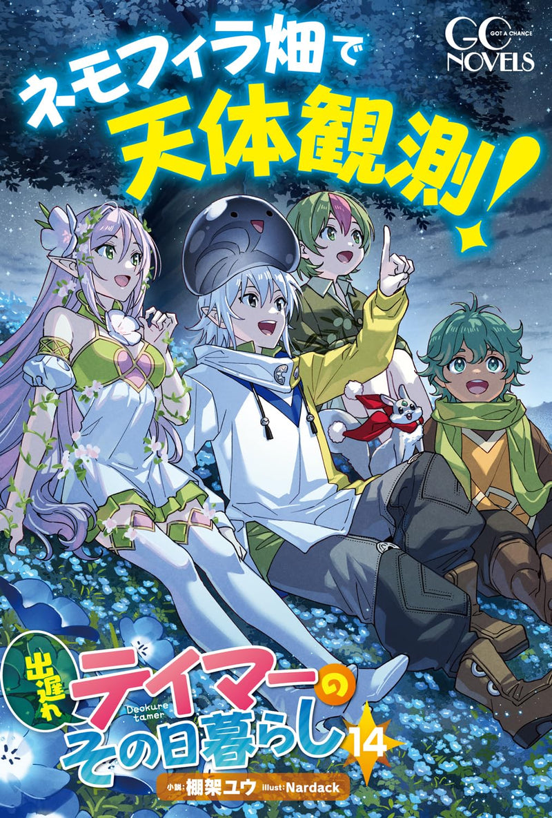 Deokure Tamer no Sonohigurashi 14 (Light Novel)