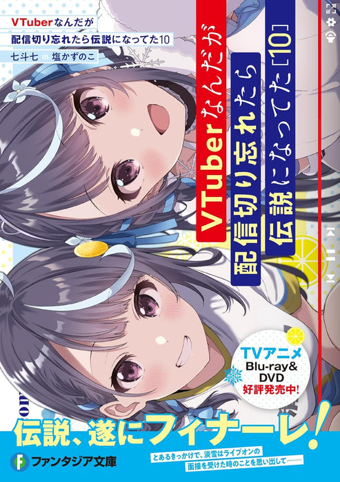 VTuber Legend (VTuber Nandaga Haishin Kiri Wasuretara Densetsu ni Natteta) 10 (Light Novel)