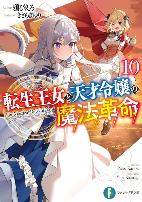 The Magical Revolution of The Reincarnated Princess and The Genius Young Lady (Tensei Oujo to Tensai Reijou no Mahou Kakumei) 10 (Light Novel)