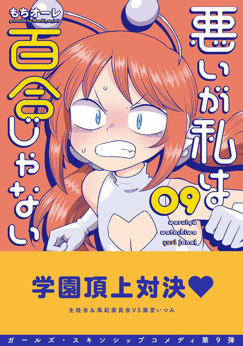 Warui ga Watashi wa Yuri ja Nai 9