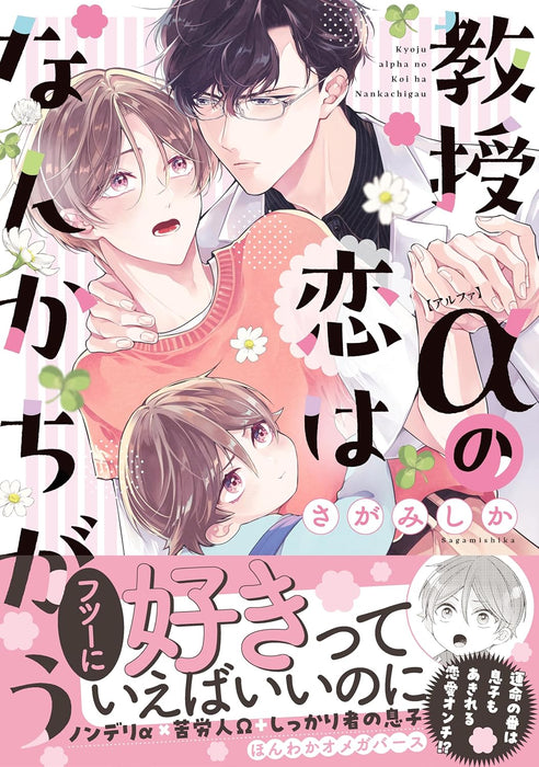 Kyouju Alpha no Koi wa Nanka Chigau