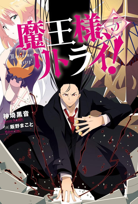 Demon Lord, Retry! (Maou-sama Retry!) 5 (Light Novel)