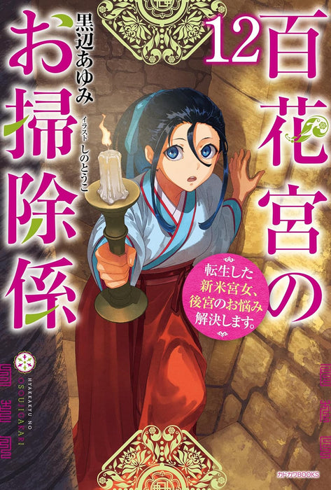 Hyakkakyu no Osoujigakari 12 Tenseishita Shinmai Kyuujo, Koukyuu no Onayami Kaiketsu shimasu.