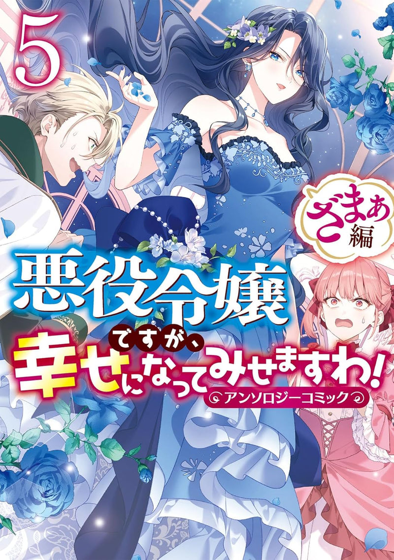 Akuyaku Reijou desu ga, Shiawase ni natte Misemasu wa! Anthology Comic Zamaa-hen 5