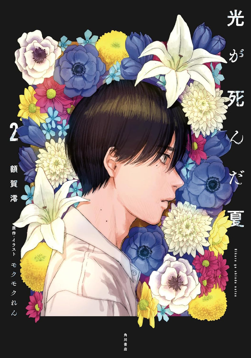 Hikaru ga Shinda Natsu 2 (Light Novel)