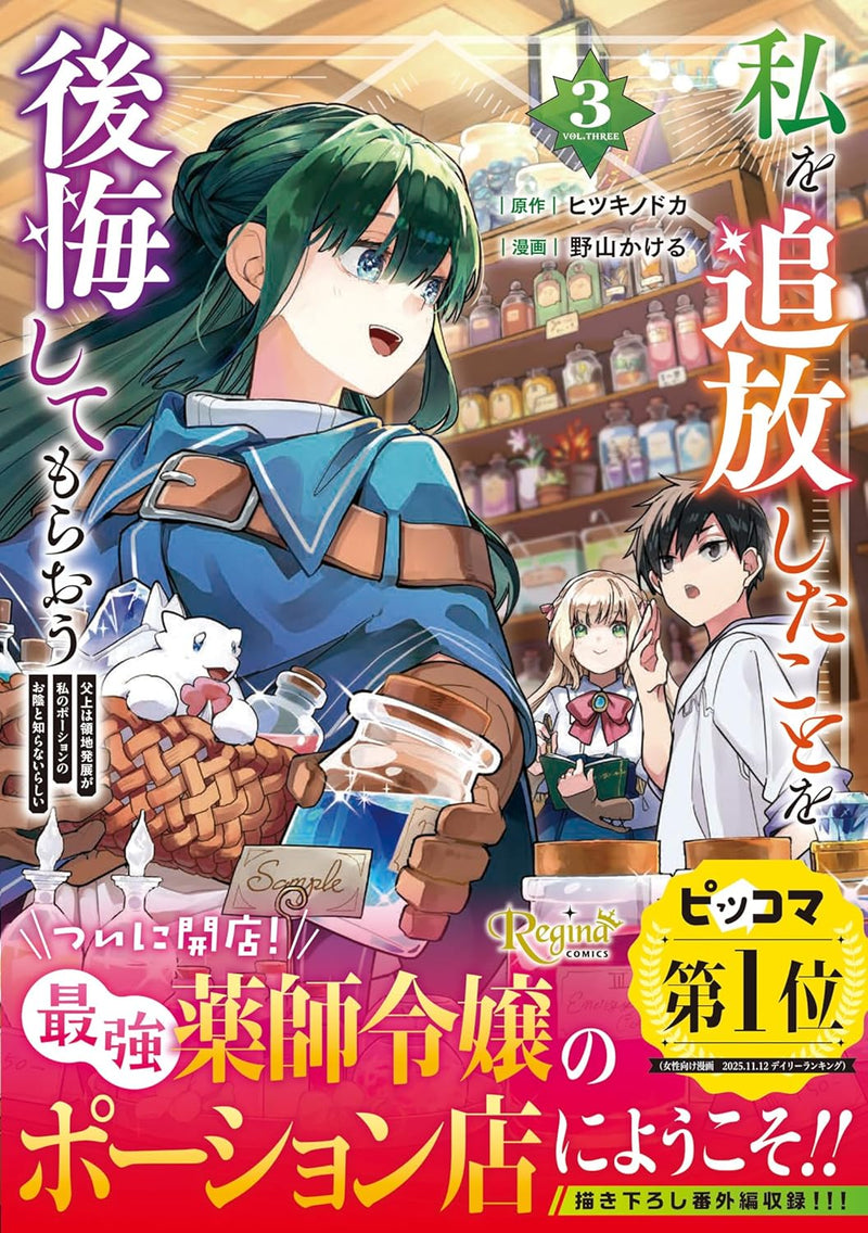 Watashi wo Tsuihou Shita Koto wo Koukai Shite Moraou: Chichiue wa Ryouchi Hatten ga Watashi no Potion no Okage to Shiranairashii 3
