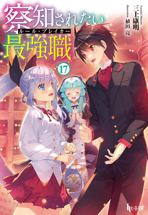 The Undetectable Strongest Job: Rule Breaker 17 (Light Novel)