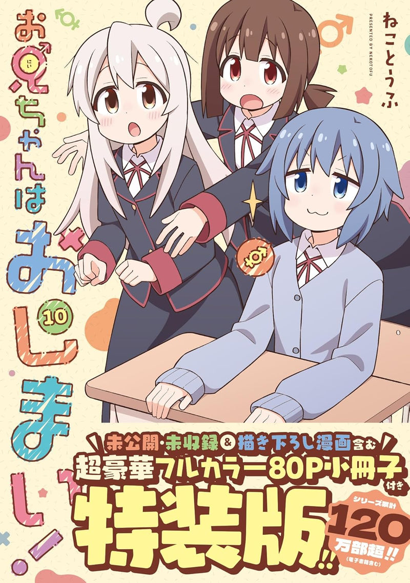 Onii-chan is Done For! (Onii-chan wa Oshimai!) 10 Special Editon