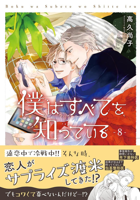 Boku wa Subete wo Shitteiru 8