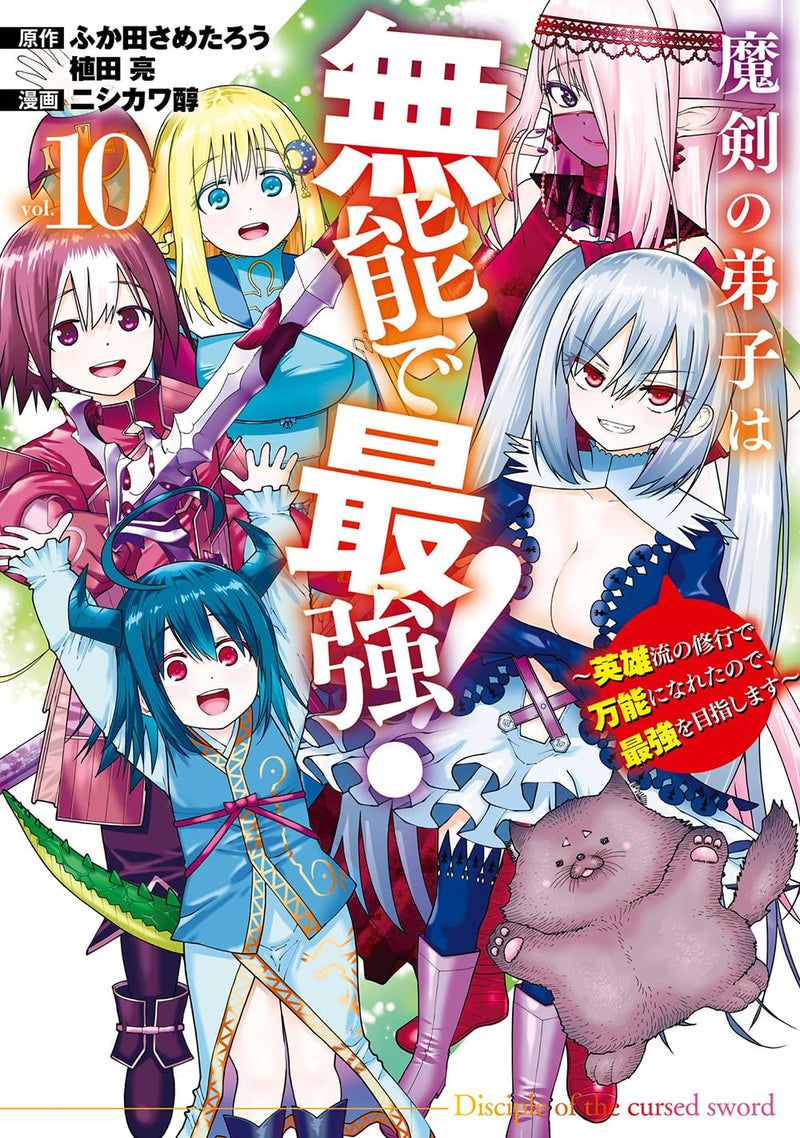 Maken no Deshi wa Munou de Saikyou! - Eiyuuryuu no Shugyou de Bannou ni Nareta node, Saikyou wo Mezashimasu - (Comic) 10