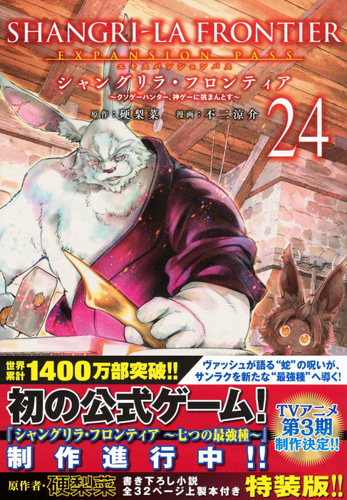 Shangri-La Frontier 24 Expansion Pass