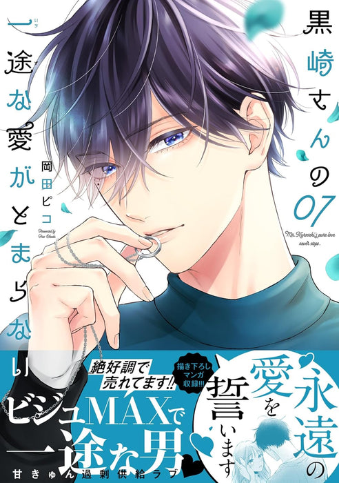 Kurosaki-san no Ichizuna Ai ga Tomaranai 7