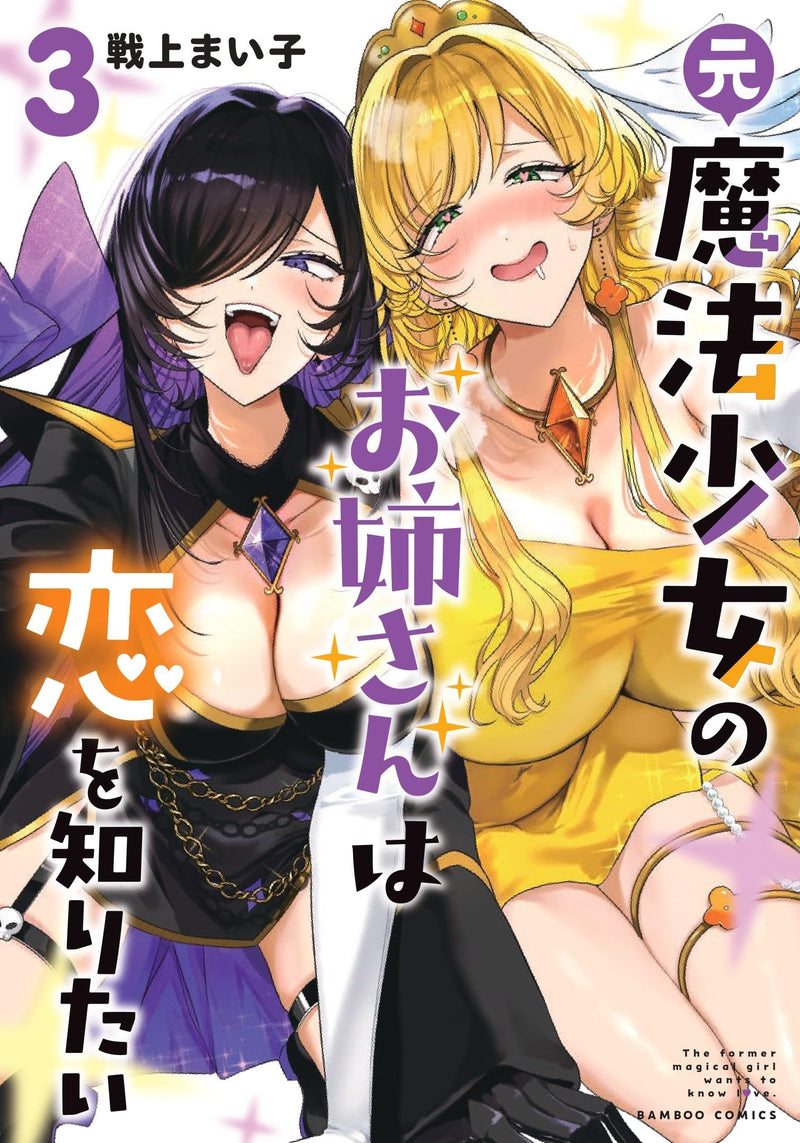 Moto Mahou Shoujo no Onee-san wa Koi wo Shiritai 3