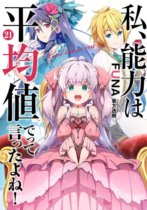 Didn't I Say to Make My Abilities Average in the Next Life?! 21 (Light Novel)