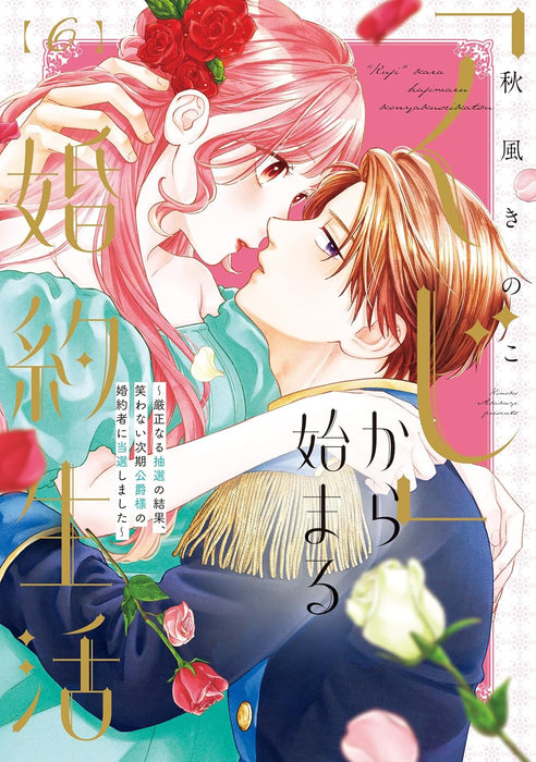 Kuji kara Hajimaru Konyaku Seikatsu: Gensei naru Chuusen no Kekka, Warawanai Jiki Koushaku-sama no Konyakusha ni Tousen shimashita 6