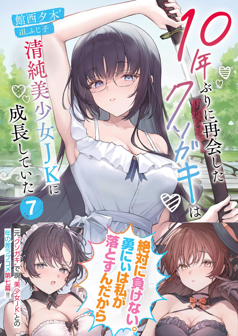 10-nen Buri ni Saikai shita Kusogaki wa Seijun Bishoujo JK ni Seichou shiteita 7 (Light Novel)
