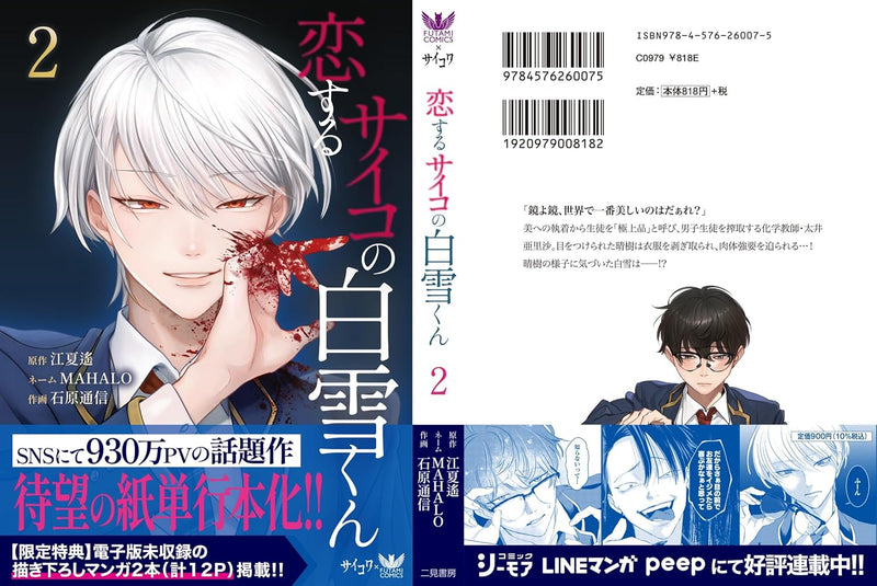 Koisuru Psycho no Shirayuki-kun 2