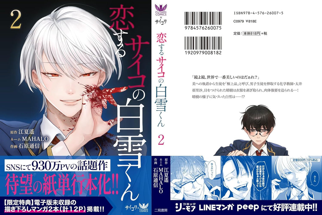 Koisuru Psycho no Shirayuki-kun 2 — Japanese Book Store