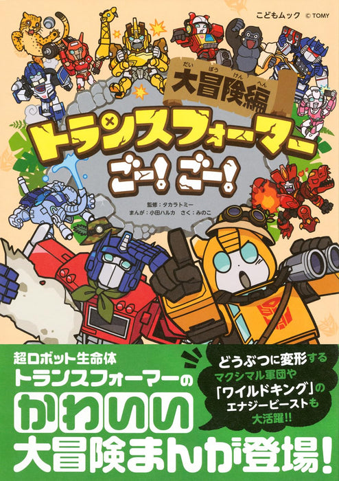 Transformers Go! Go! Daibouken-hen
