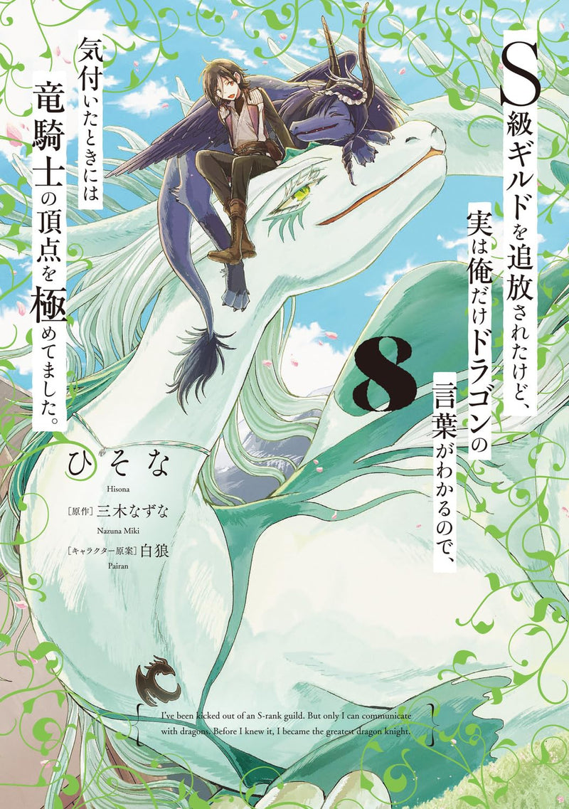 S-kyuu Guild wo Tsuihousareta kedo, Jitsu wa Ore dake Dragon no Kotoba ga Wakaru no de, Kidzuita Toki ni wa Ryuu Kishi no Chouten wo Kiwametemashita. 8