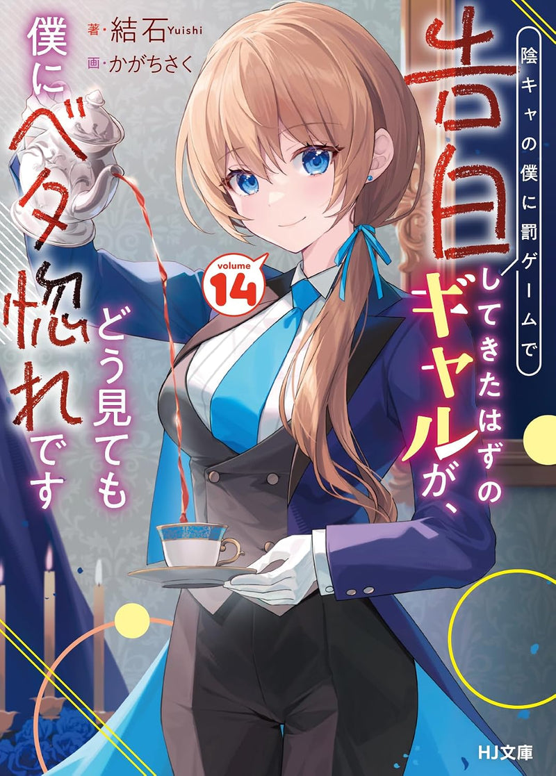 Inkya no Boku ni Batsu Game de Kokuhaku Shitekita Hazu no Gyaru ga, Doumitemo Boku ni Betahore Desu 14 (Light Novel)
