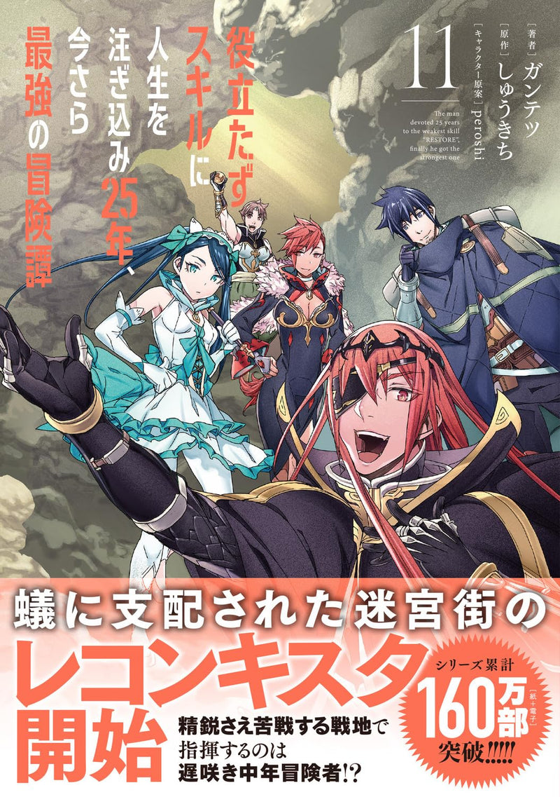 Yakutatazu Skill ni Jinsei wo Tsugikomi 25-nen, Imasara Saikyou no Boukentan 11