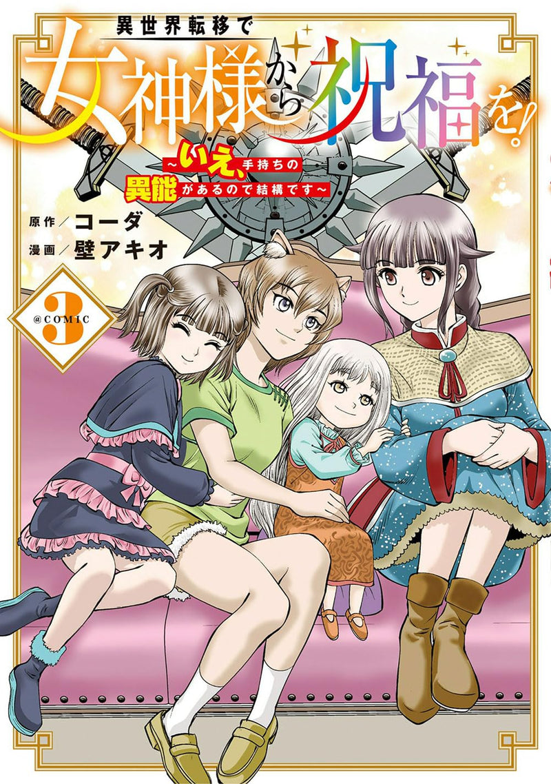 Isekai Teni de Megami-sama kara Shukufuku wo! - Ie, Temochi no Inou ga aru node Kekkou desu @COMIC 3