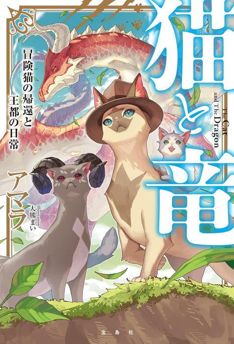 The Cat and The Dragon (Neko to Ryuu) Bouken Neko no Kikan to Outo no Nichijou