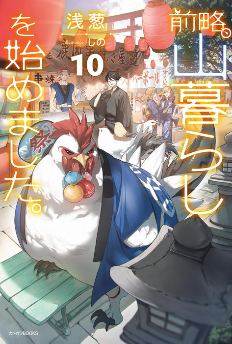 Zenryaku, Yamagurashi wo Hajimemashita. 10 (Light Novel)