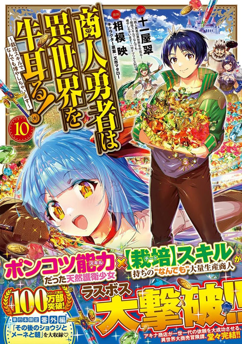 Shounin Yuusha wa Isekai wo Gyuujiru! - Saibai Skill de Nandemo Fuyashichaimasu - 10