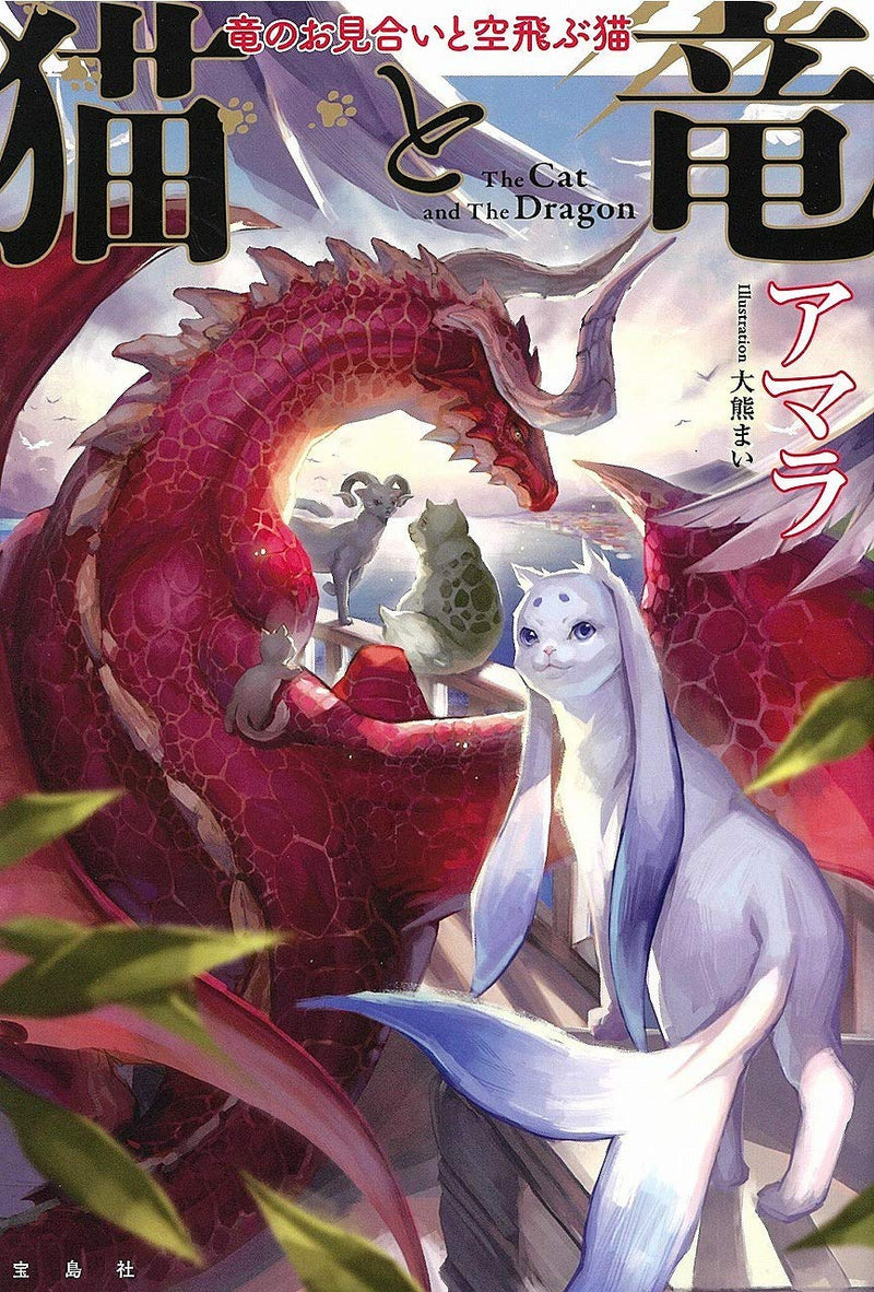 The Cat and The Dragon (Neko to Ryuu) Ryuu no Omiai to Soratobu Neko