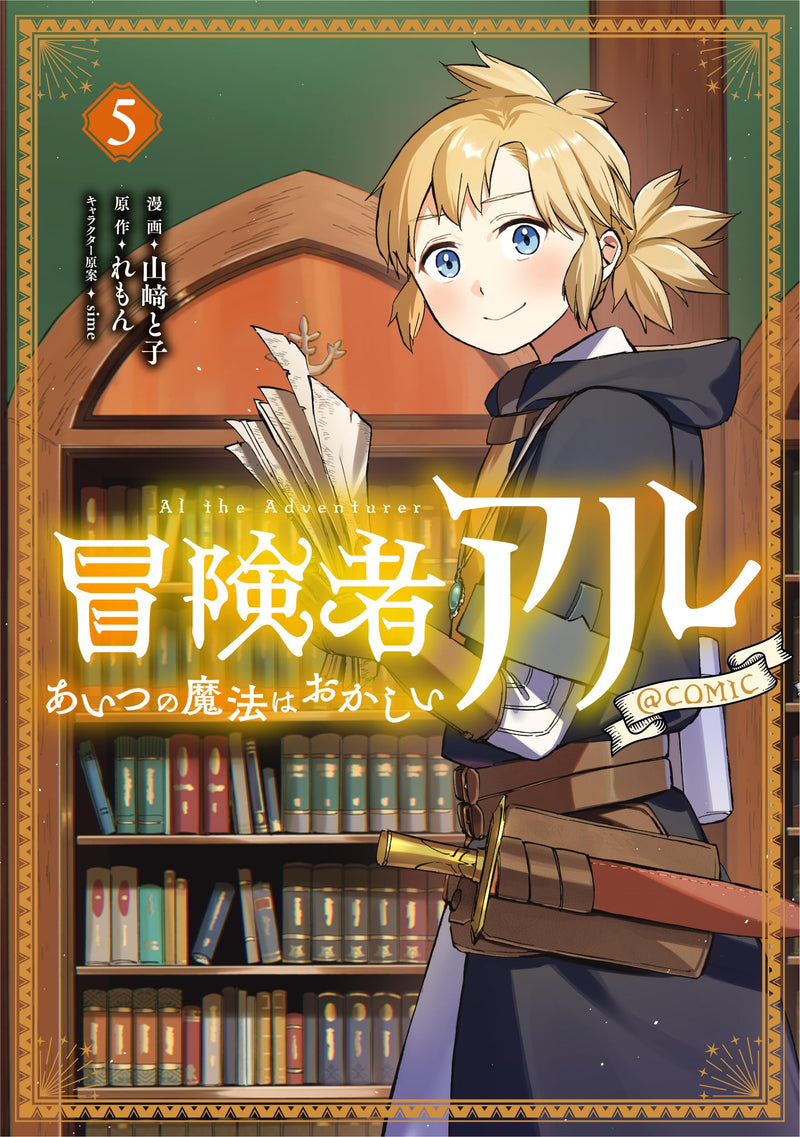 Boukensha Al - Aitsu no Mahou wa Okashii @COMIC 5