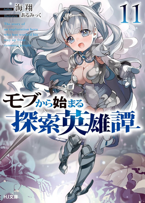 Mob Kara Hajimaru Tansaku Eiyuutan 11 (Light Novel)