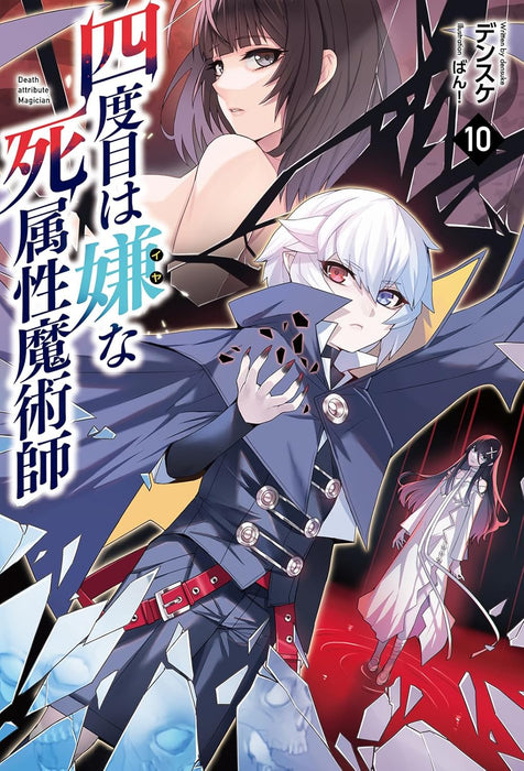 The Death Mage (Yondome wa Iya na Shizokusei Majutsushi) 10 (Light Novel)