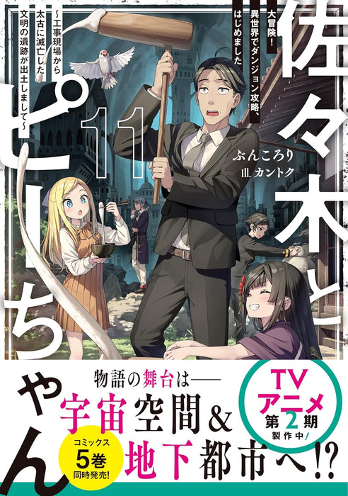 Sasaki and Peeps (Sasaki to Pii-chan) 11 Daibouken! Isekai de Dungeon Kouryaku, Hajimemashita - Koujigenba kara Taiko ni Metsubou shita Bunmei no Iseki ga Shutsudo shimashite -