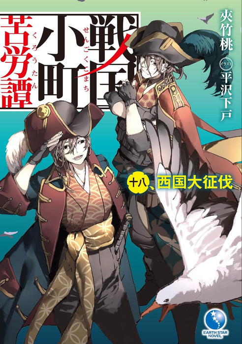 Sengoku Komachi Kurou Tan 18 Saigoku Daiseibatsu