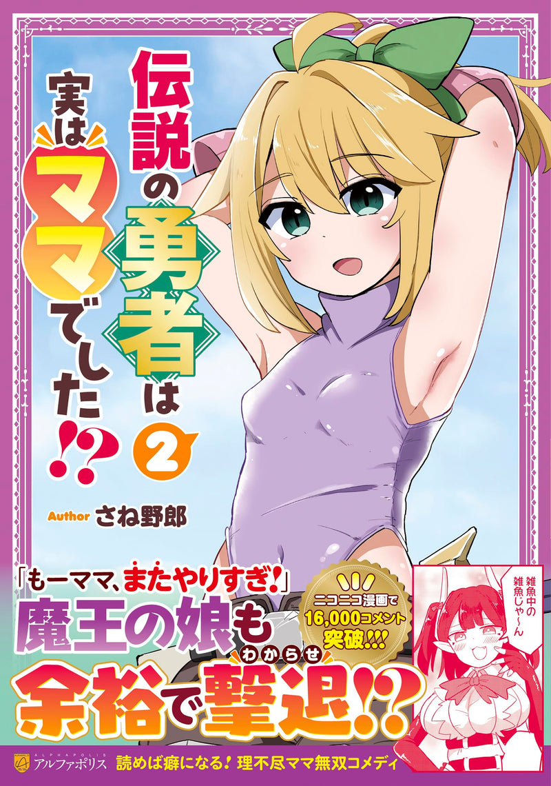 Densetsu no Yuusha wa Jitsu wa Mama deshita!? 2