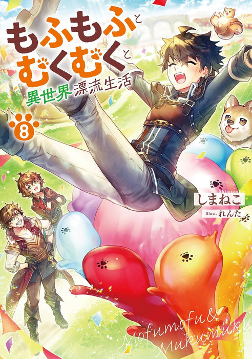 Mofumofu to Mukumuku to Isekai Hyouryuu Seikatsu 8 (Light Novel)