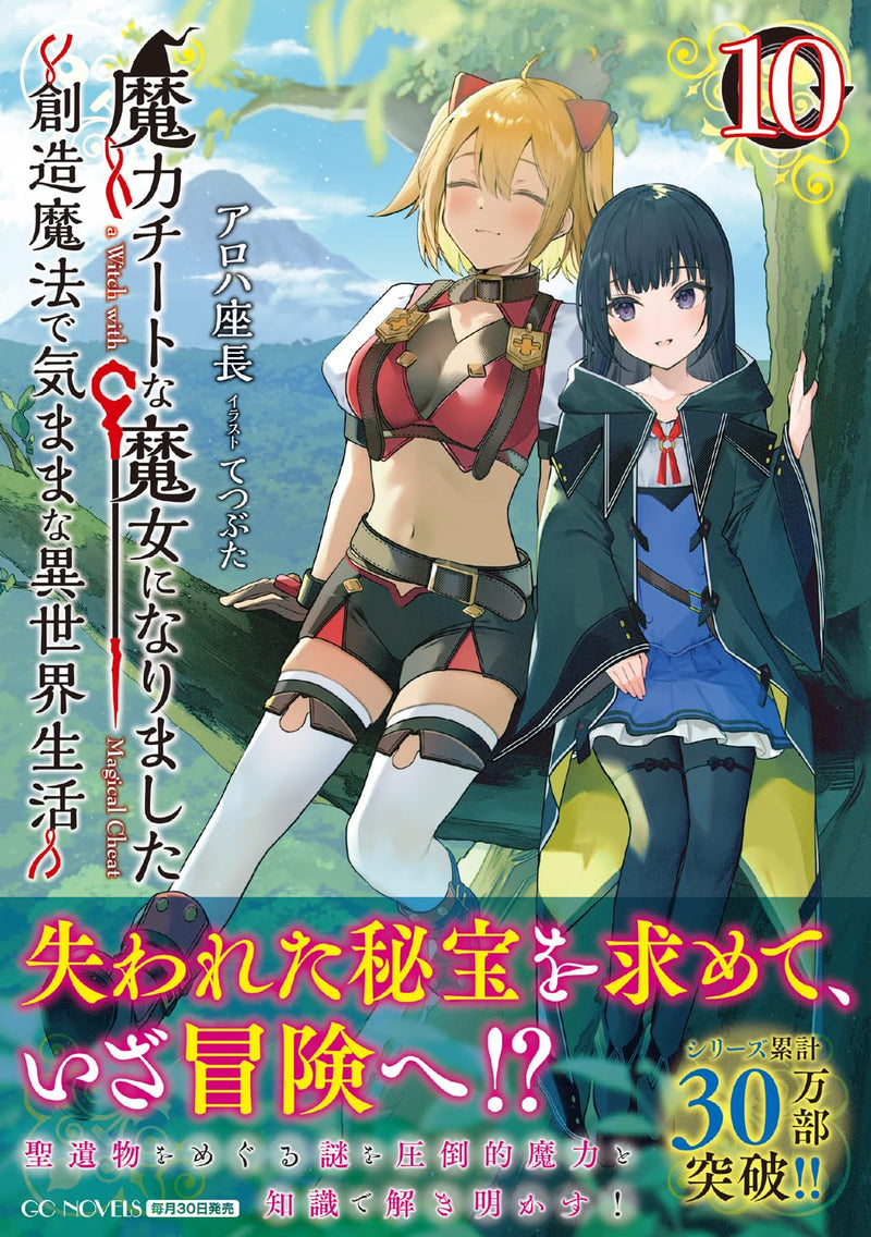 Maryoku Cheat na Majo ni Narimashita: Souzou Mahou de Kimama na Isekai Seikatsu 10 (Light Novel