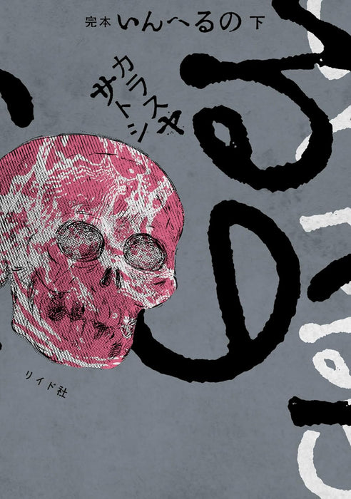 Kanpon Inheruno Part 2