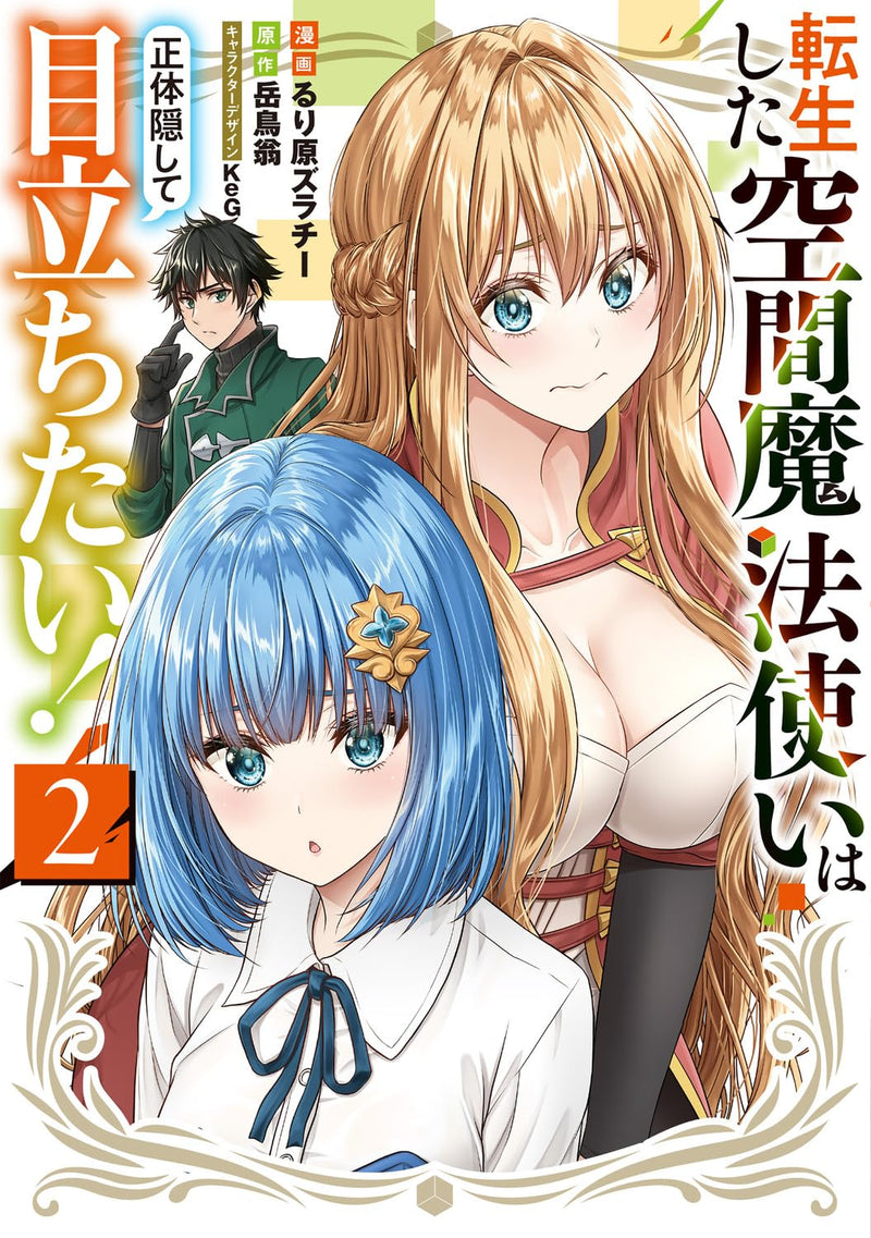 Tensei shita Kuukan Mahoutsukai wa Shoutai Kakushite Medachitai! 2